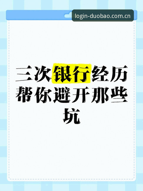 多宝官方注册哪个好 多宝官方注册哪个好?3大评测维度帮你避开注册陷阱
