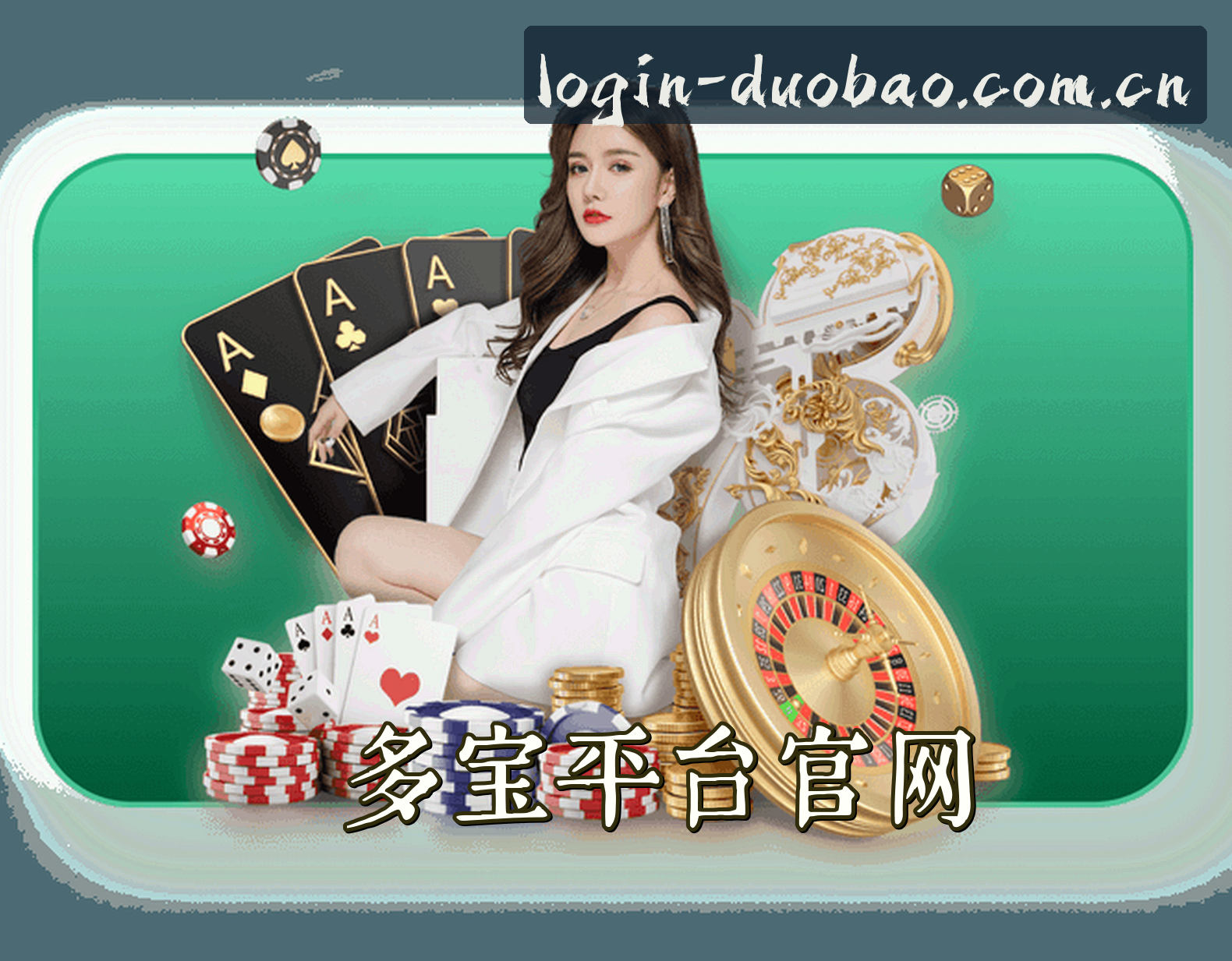关于我们 - 多宝(DB)官方网站 - 官方登录入口